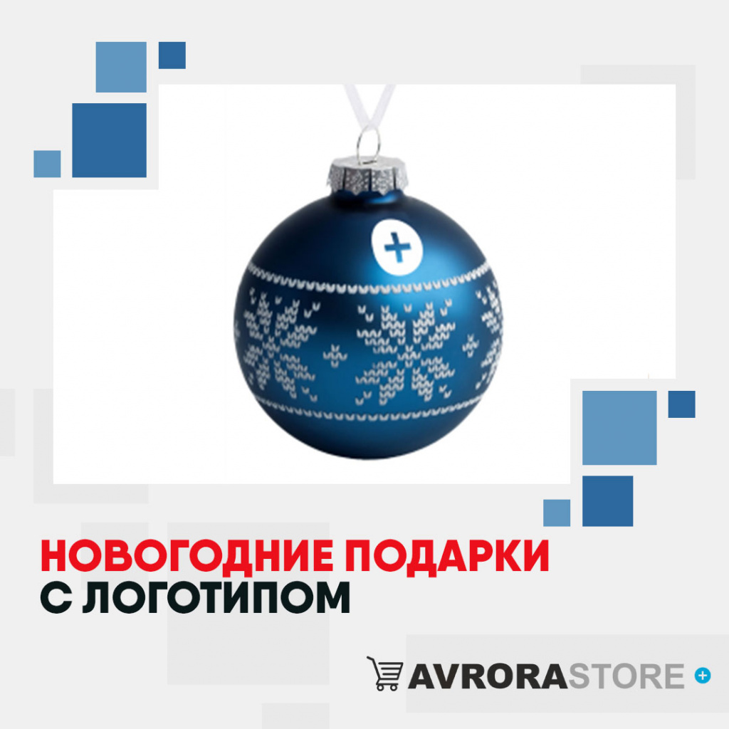 Новогодние подарки с логотипом на заказ в Ставрополе