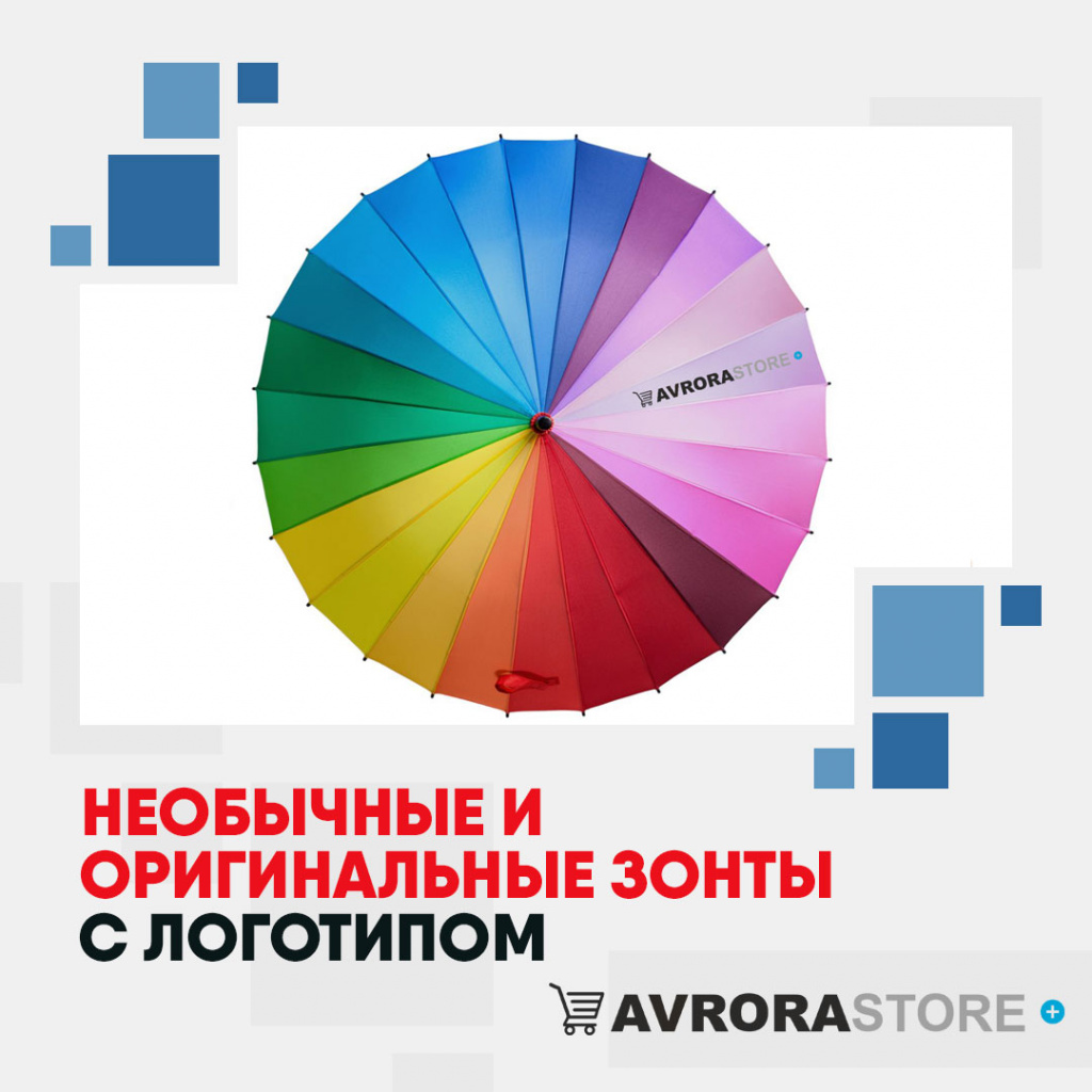 Необычные и оригинальные зонты с логотипом в Ставрополе купить на заказ в кибермаркете AvroraSTORE