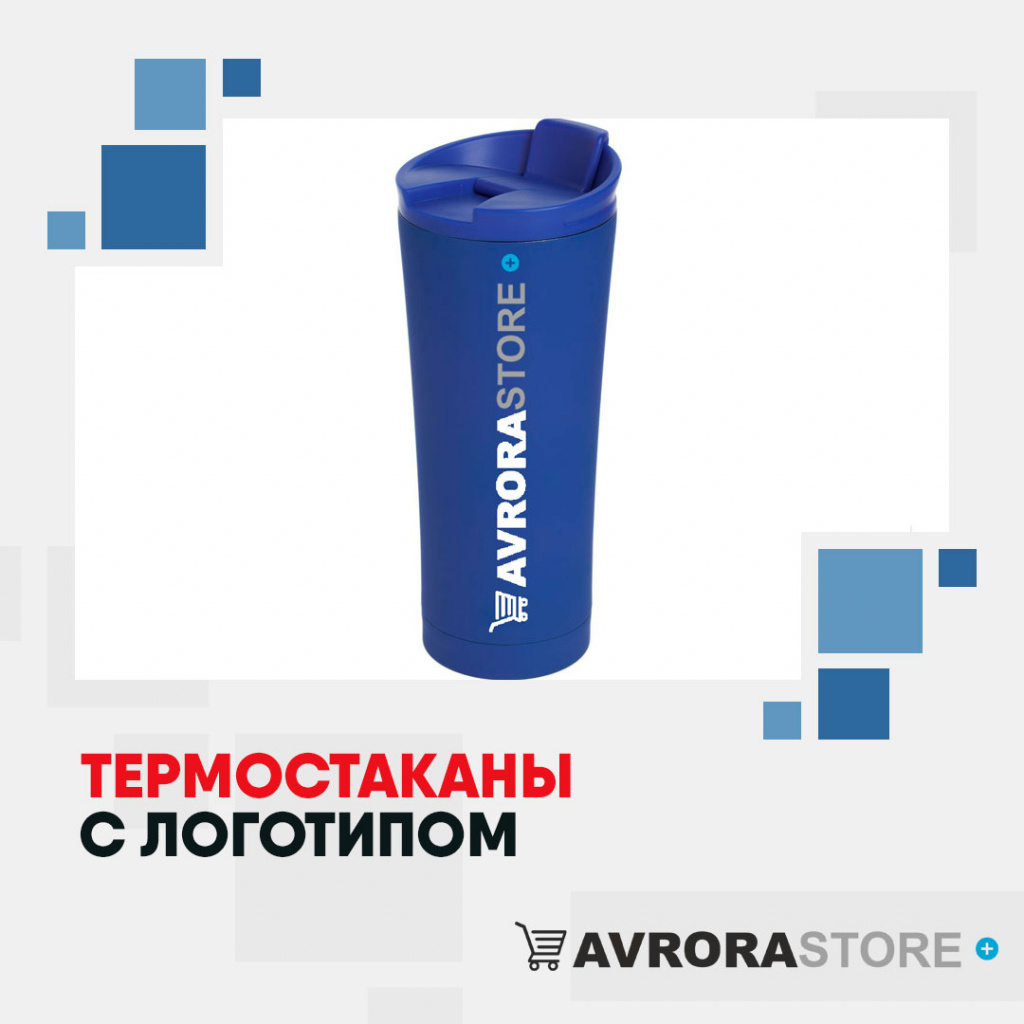 Термокружки с логотипом оптом на заказ в Ставрополе