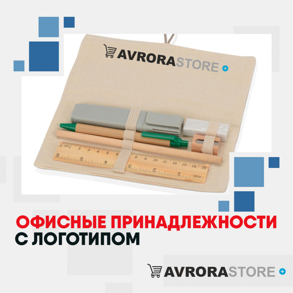 Офисные принадлежности с логотипом в Ставрополе купить на заказ в кибермаркете AvroraSTORE