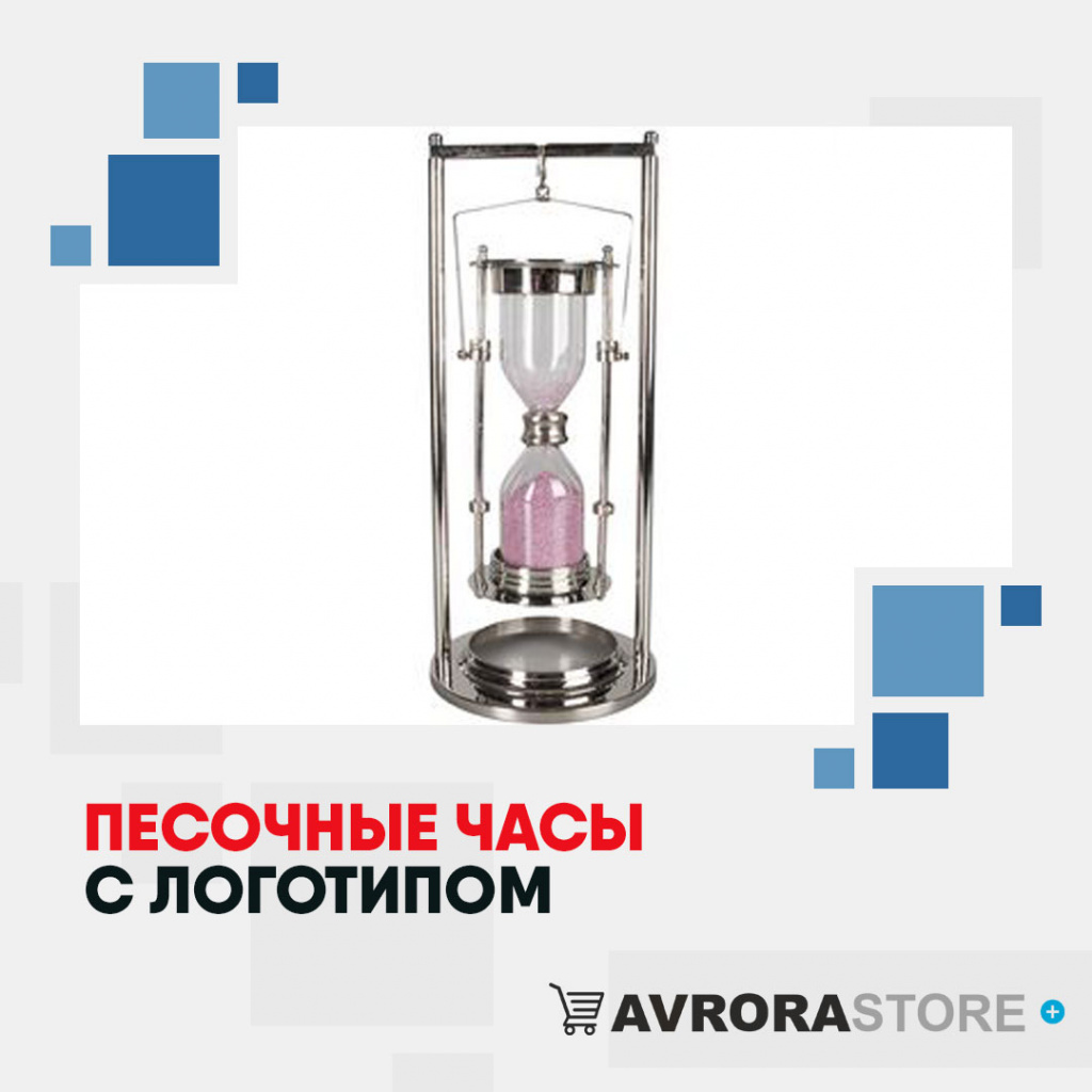 Песочные часы с логотипом в Ставрополе купить на заказ в кибермаркете AvroraSTORE