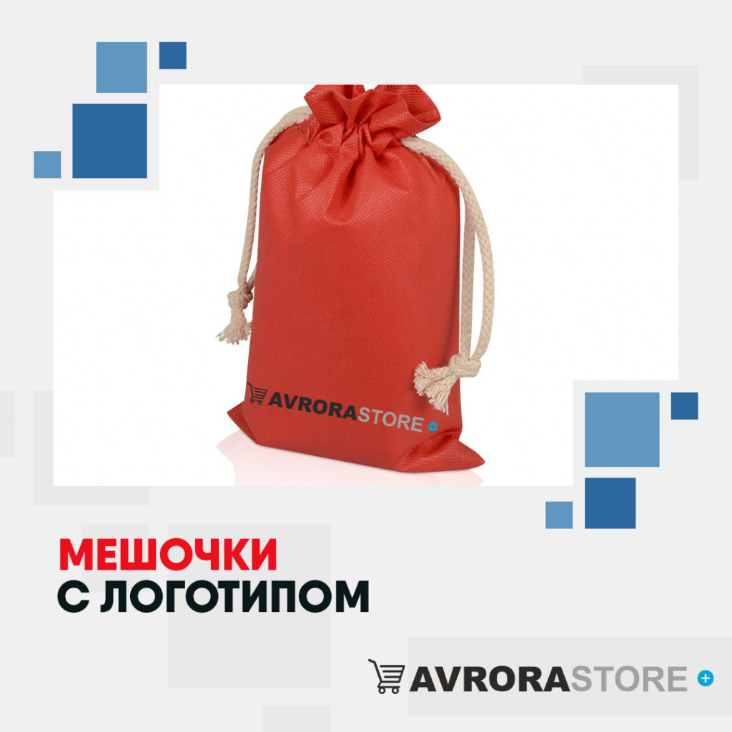 Подарочные мешочки с логотипом на заказ в Ставрополе