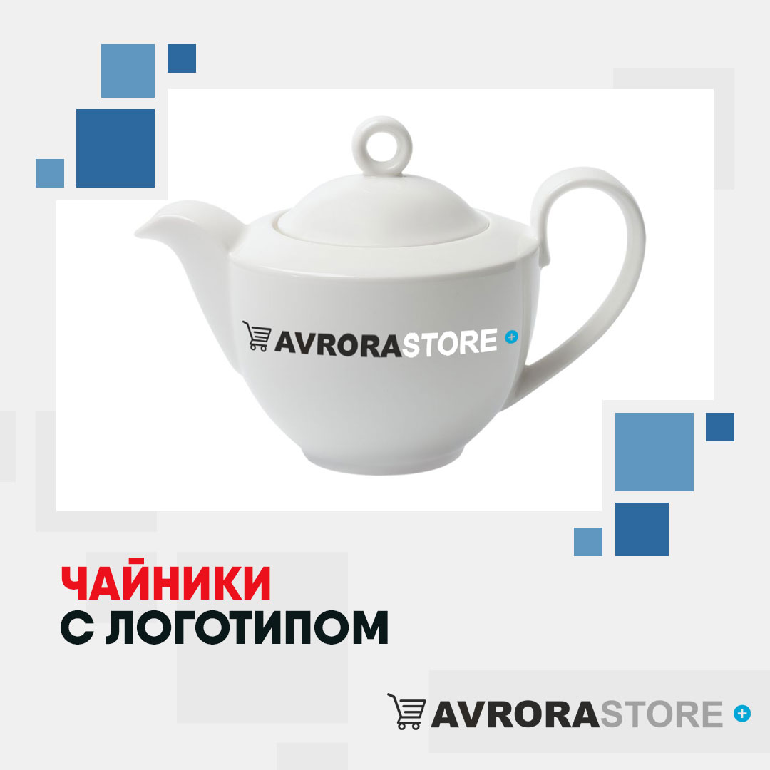 Чайник с логотипом оптом на заказ в Ставрополе