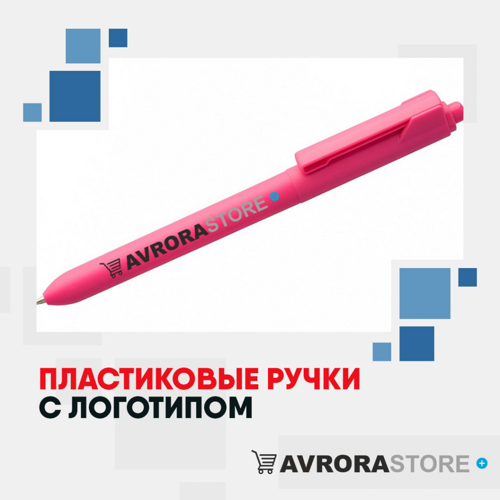 Ручка пластиковая с логотипом на заказ в Ставрополе