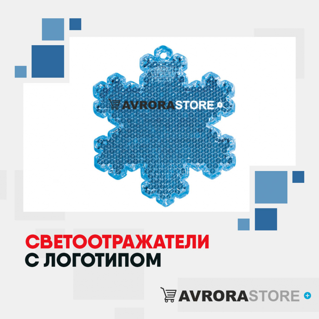 Светоотражатели с логотипом на заказ в Ставрополе