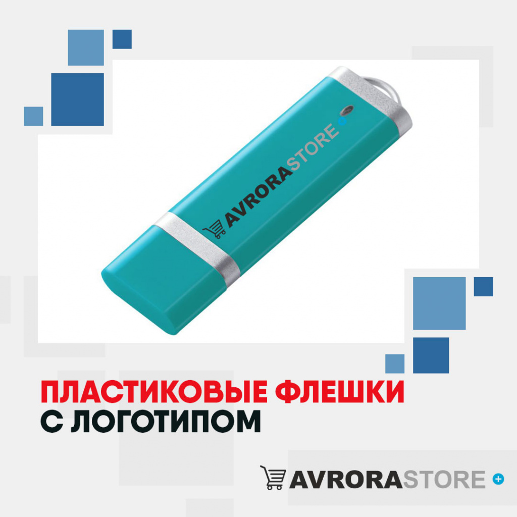 Пластиковые флешки с логотипом на заказ в Ставрополе