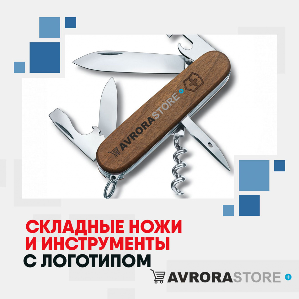 Складные ножи и инструменты с логотипом на заказ в Ставрополе