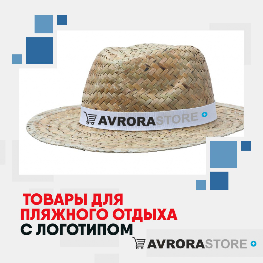 Товары для пляжного отдыха с логотипом на заказ в Ставрополе