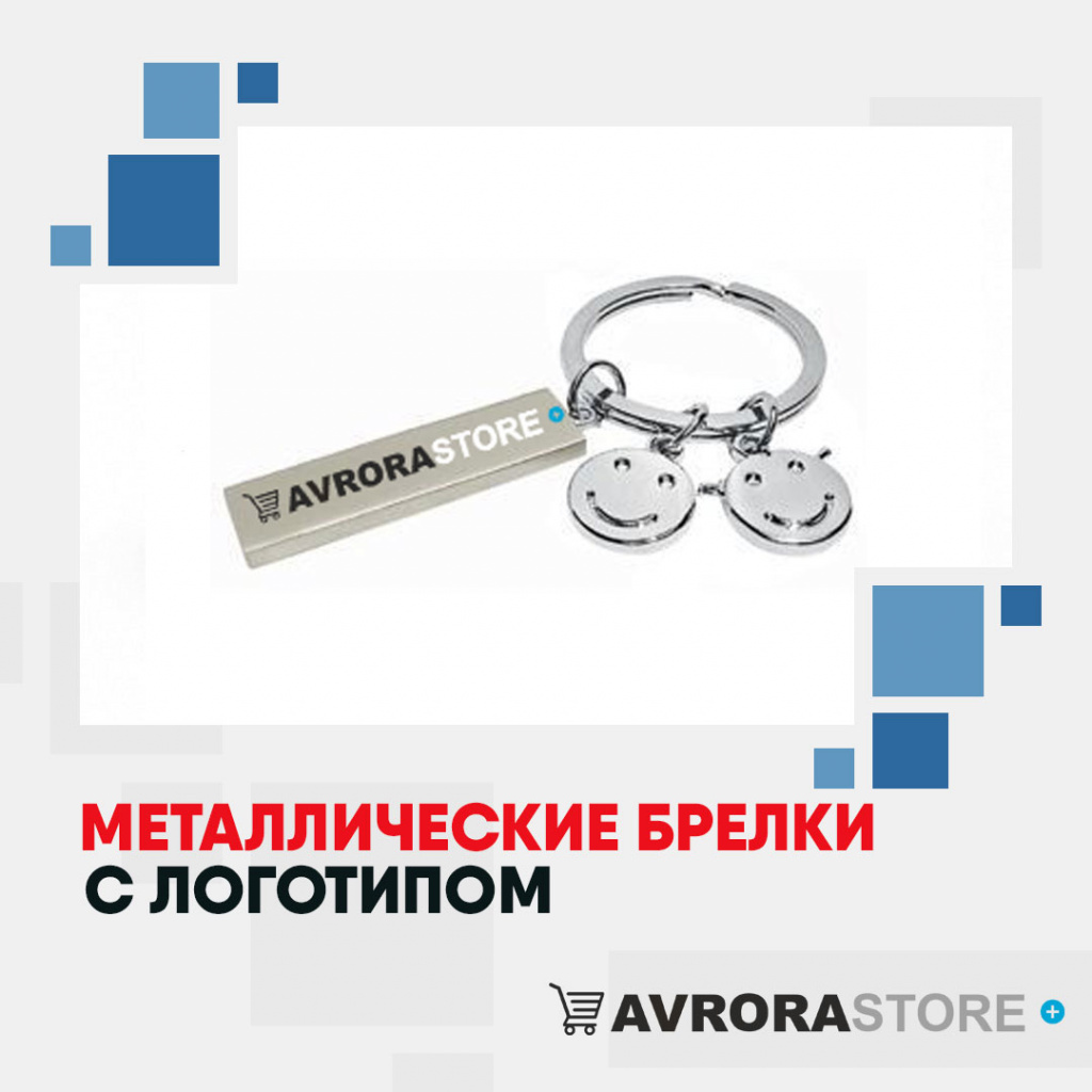 Металлические брелки с логотипом на заказ в Ставрополе