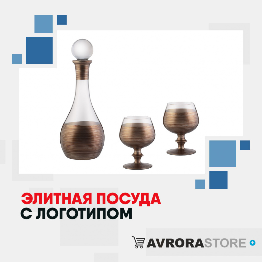 Дорогая посуда с логотипом оптом на заказ в Ставрополе