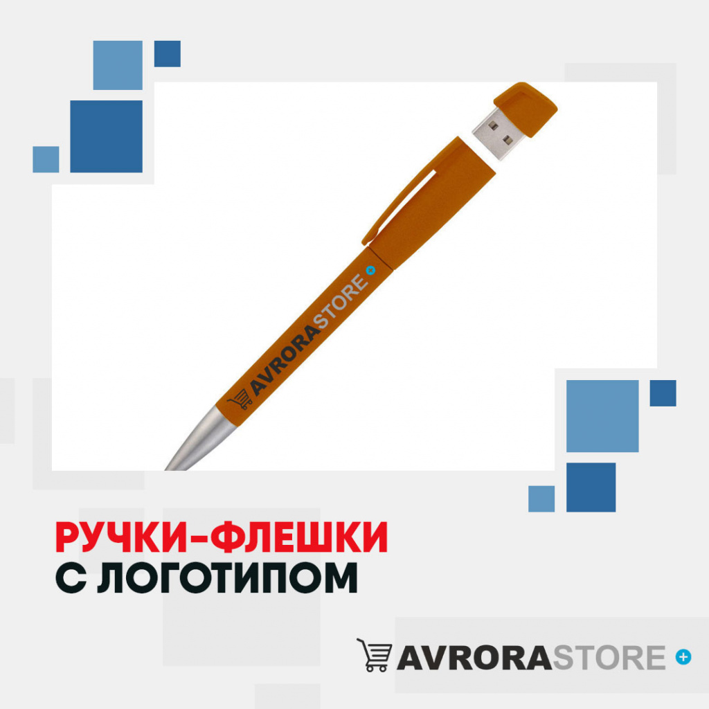 Ручки-флешки с логотипом оптом на заказ в Ставрополе