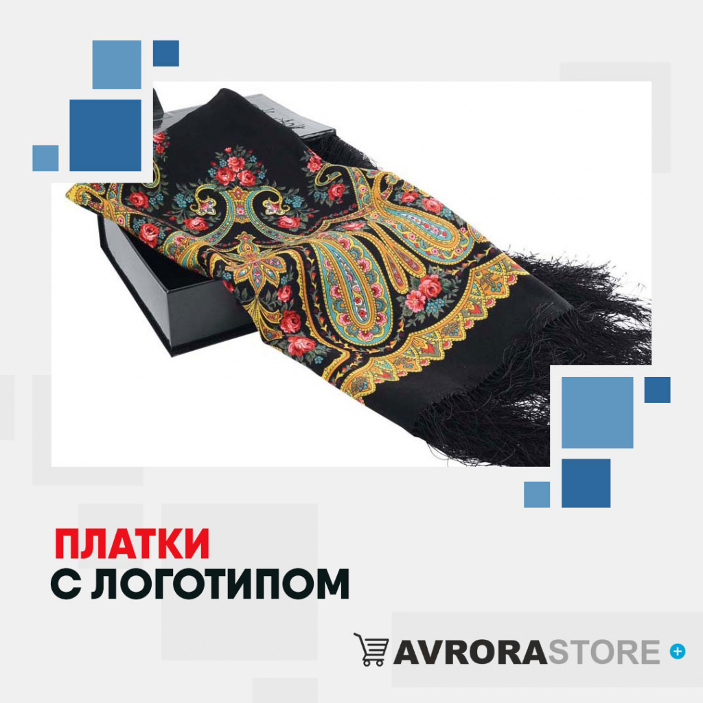 Платки с логотипом оптом на заказ в Ставрополе