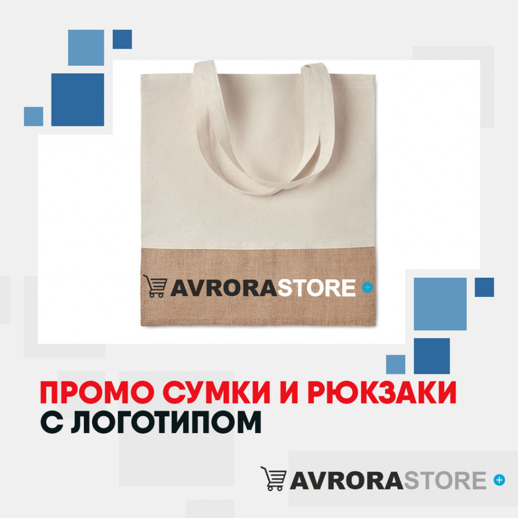 Промо сумки и рюкзаки с логотипом на заказ в Ставрополе