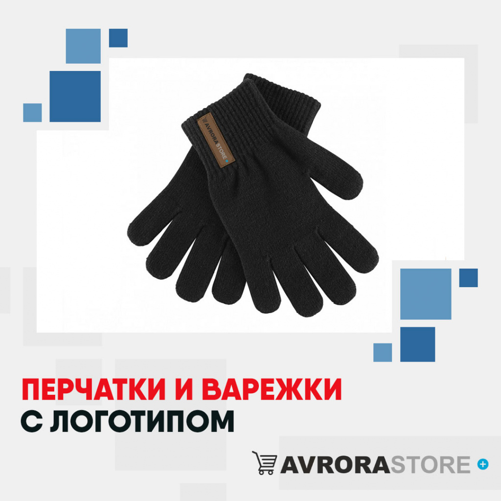 Перчатки с логотипом на заказ в Ставрополе