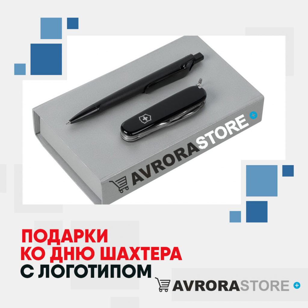 Подарок на День шахтёра с логотипом на заказ в Ставрополе