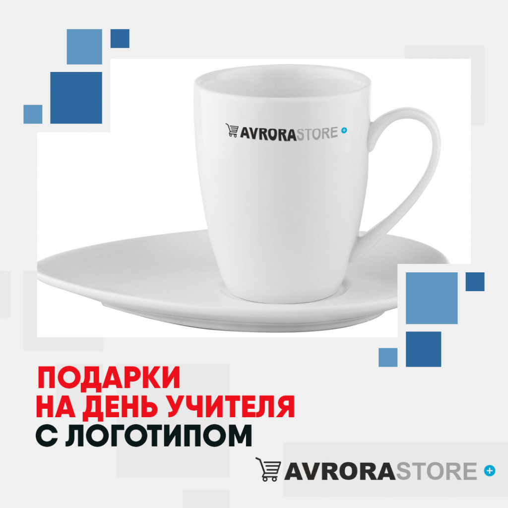 Подарки на День учителя с логотипом в Ставрополе купить на заказ в кибермаркете AvroraSTORE