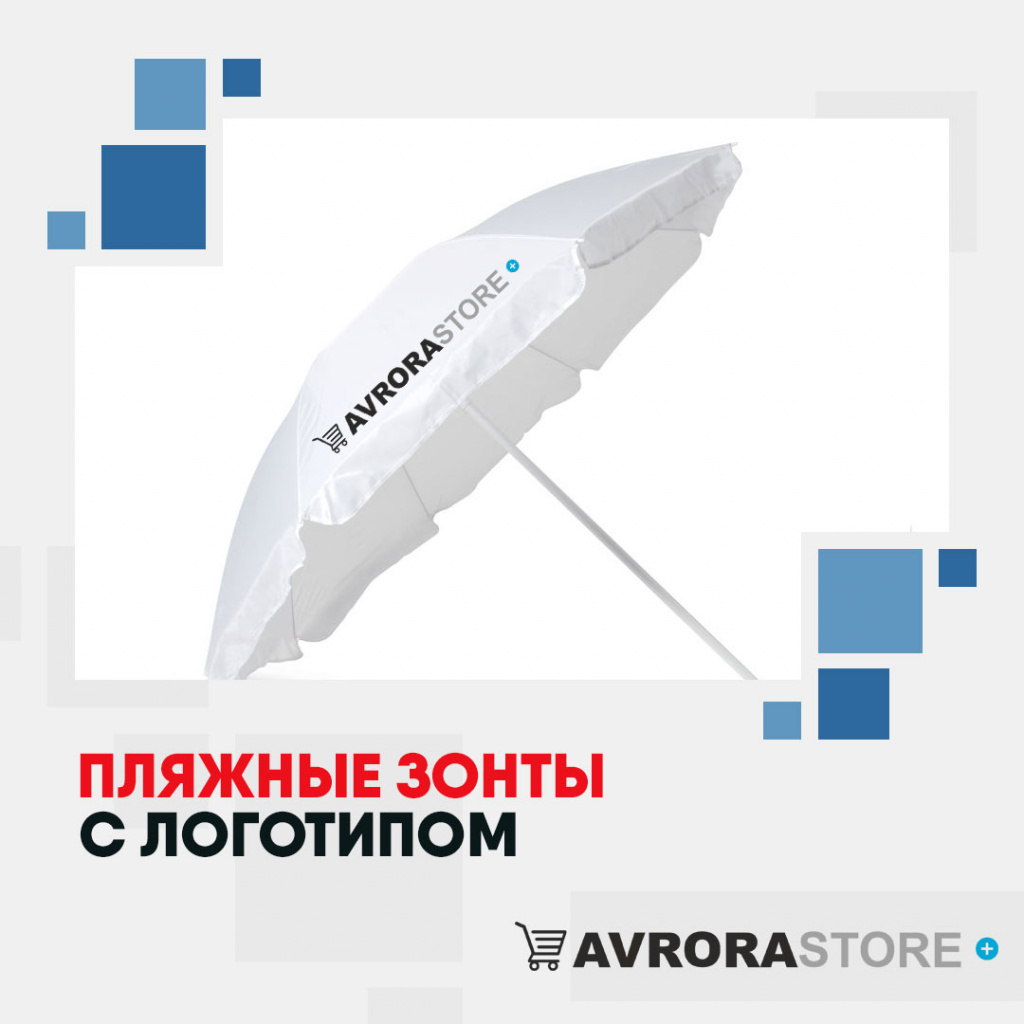 Пляжные зонты с логотипом в Ставрополе купить на заказ в кибермаркете AvroraSTORE