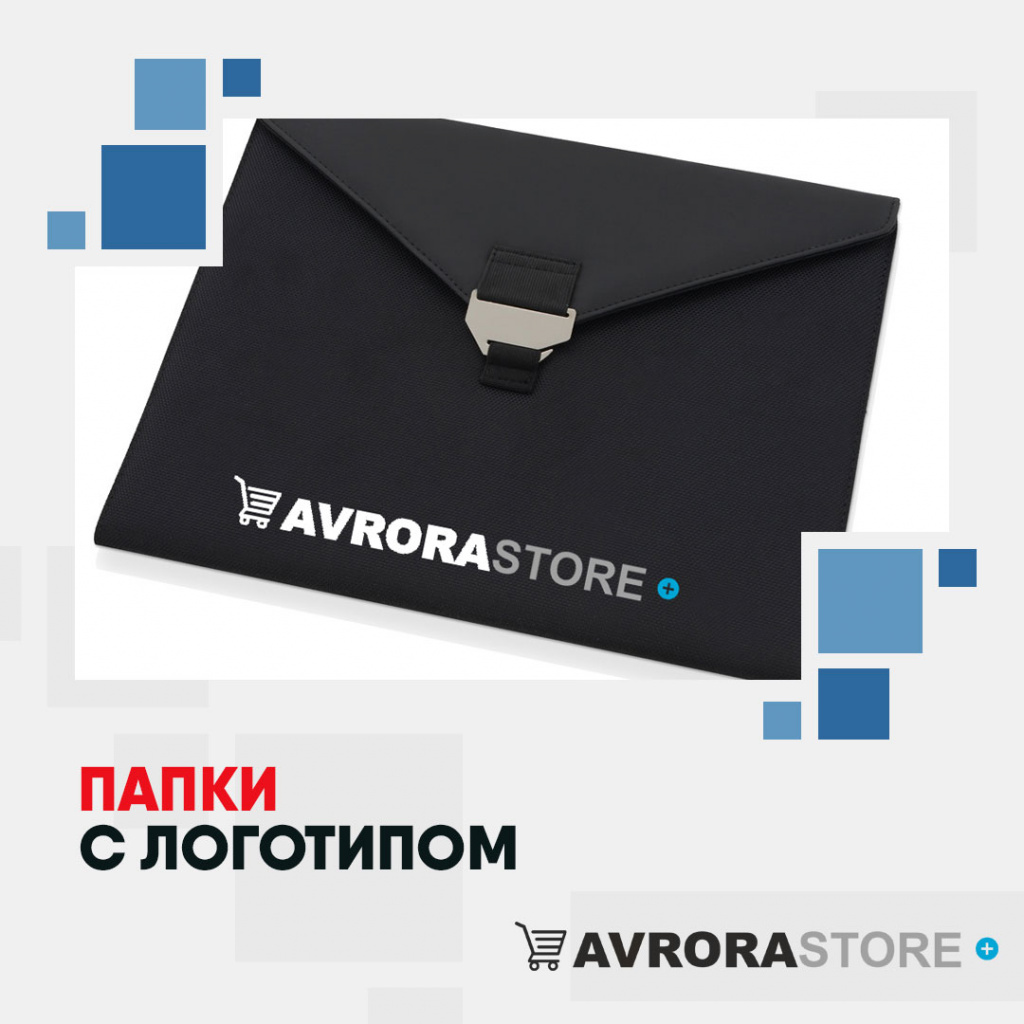 Папки с логотипом на заказ в Ставрополе
