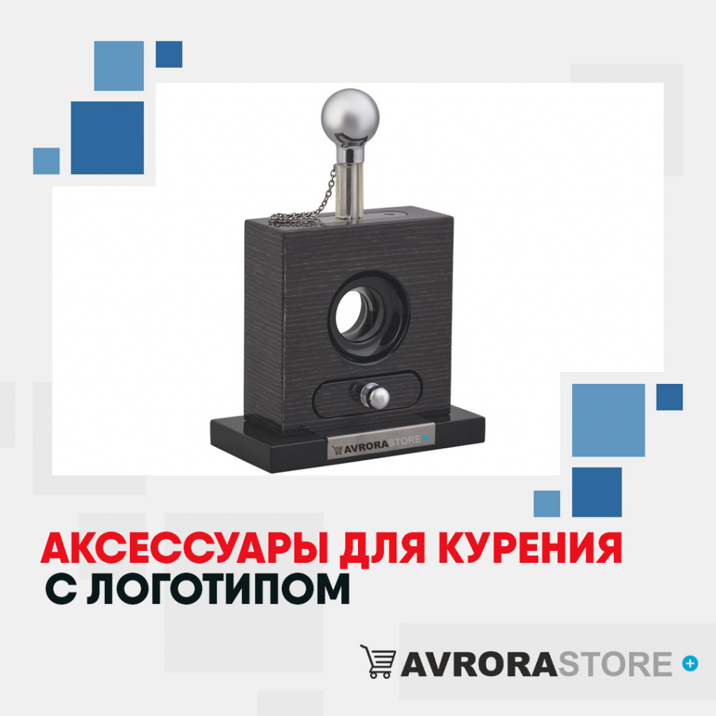 Аксессуары для курения с логотипом оптом на заказ в Ставрополе