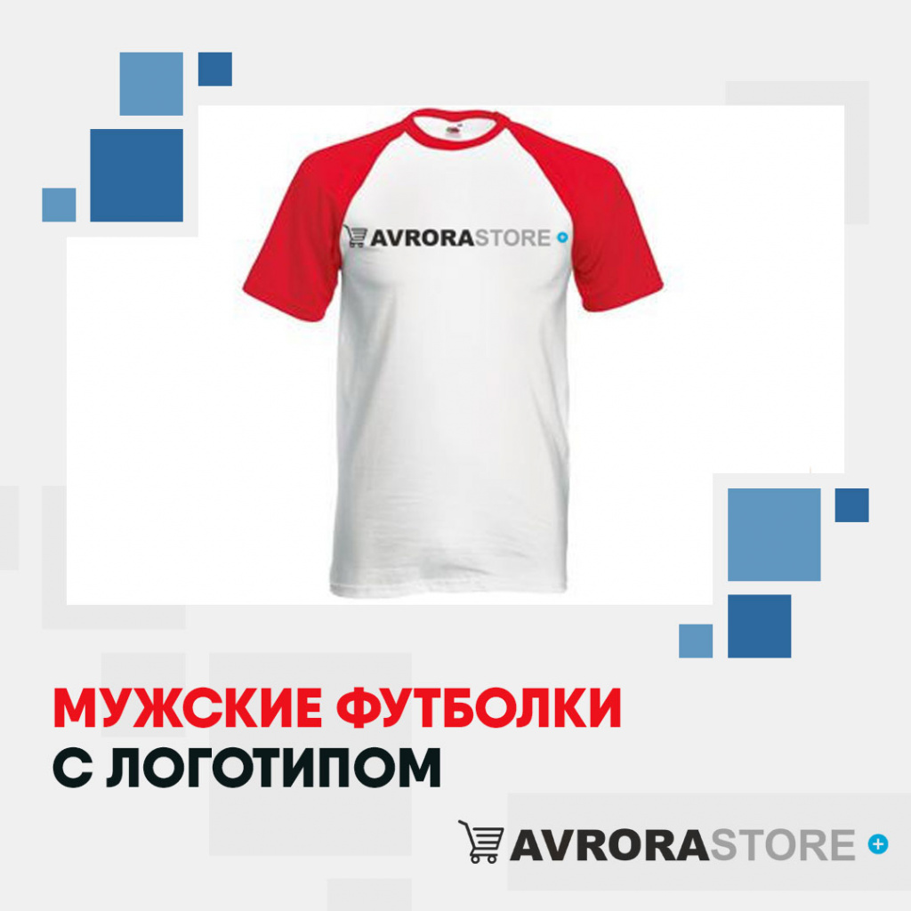 Мужские футболки с логотипом в Ставрополе на заказ