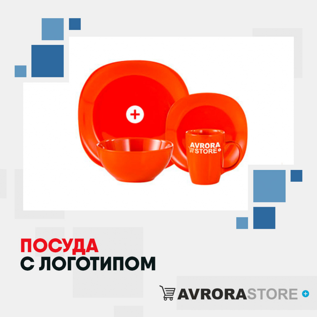 Посуда с логотипом на заказ в Ставрополе