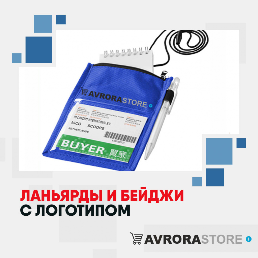 Ланьярды и бейджи с логотипом в Ставрополе купить на заказ в кибермаркете AvroraSTORE