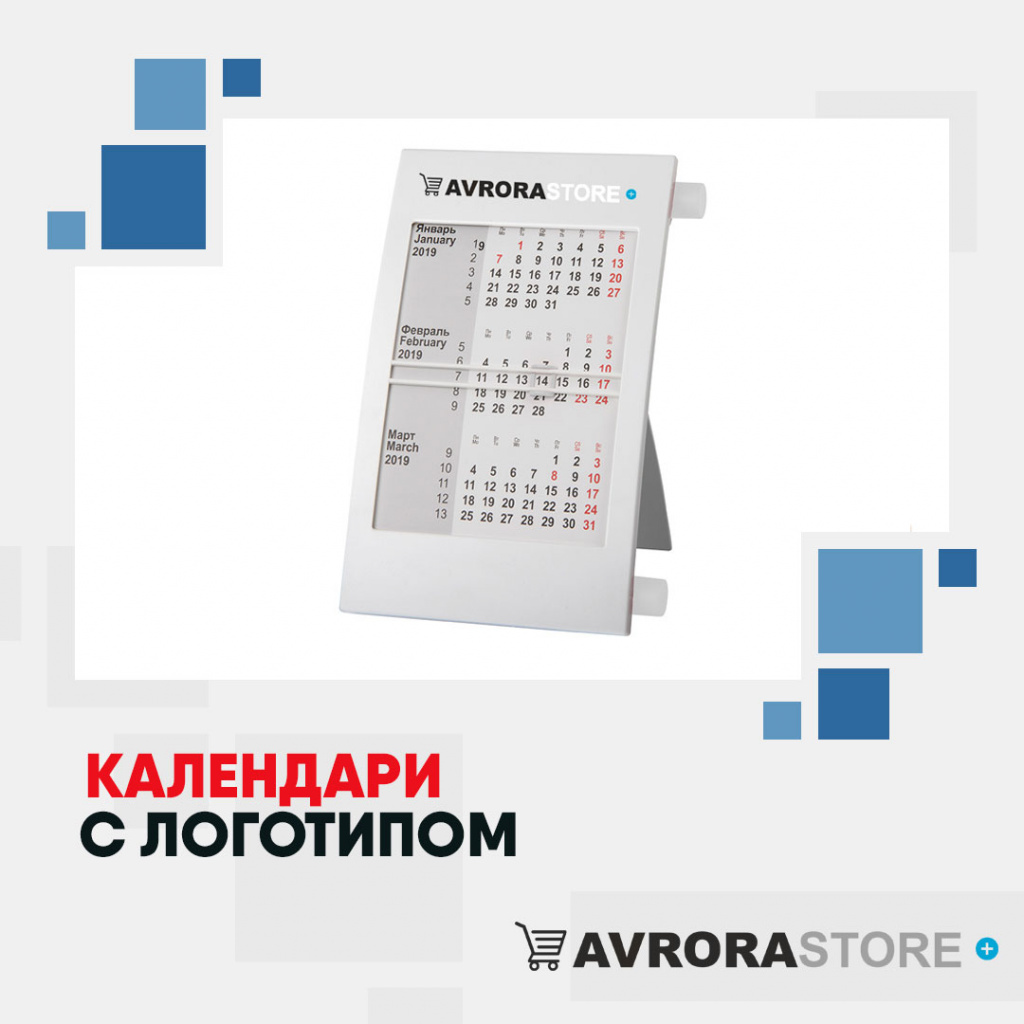 Календари с логотипом в Ставрополе купить на заказ в кибермаркете AvroraSTORE