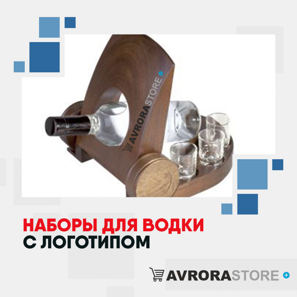 Наборы для водки с логотипом на заказ в Ставрополе