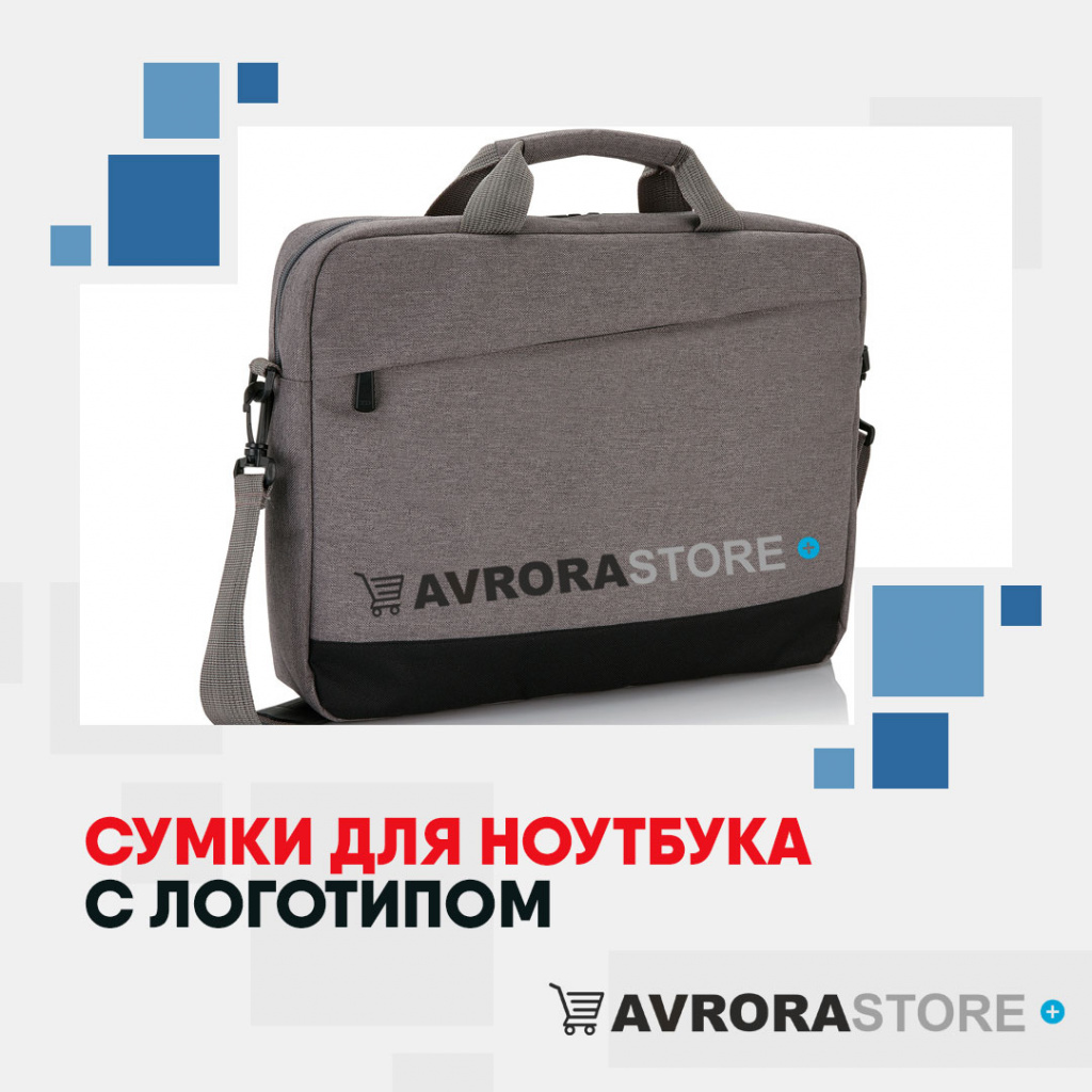 Сумка для ноутбука с логотипом на заказ в Ставрополе