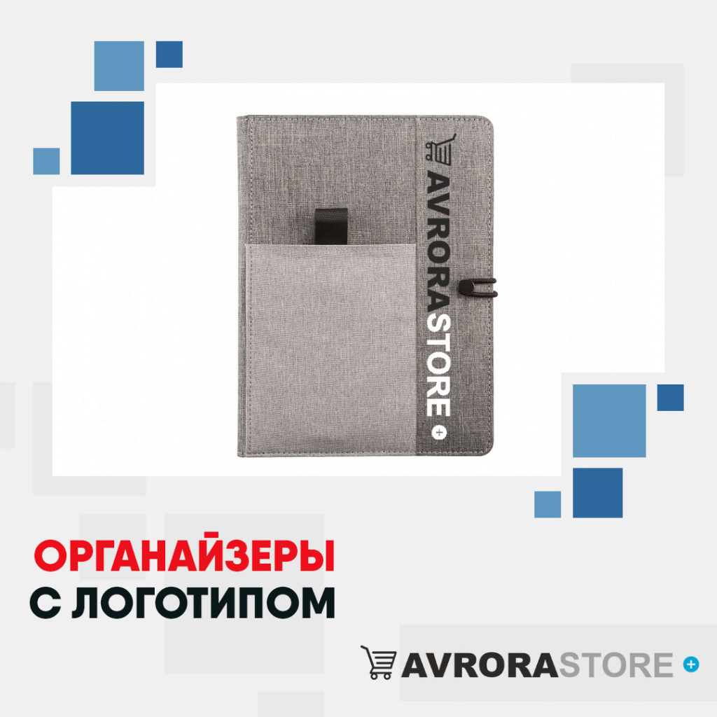 Органайзеры с логотипом на заказ в Ставрополе