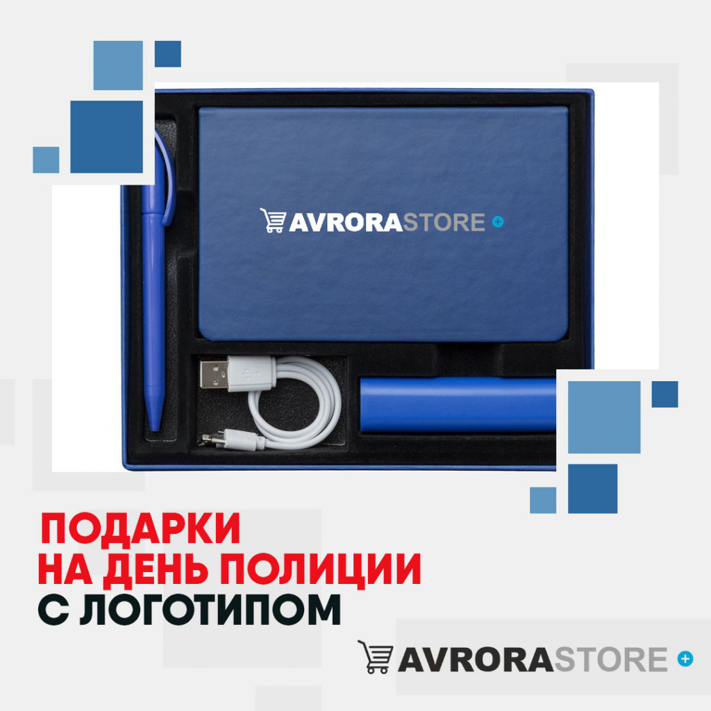 Подарки на День полиции с логотипом в Ставрополе купить на заказ в кибермаркете AvroraSTORE