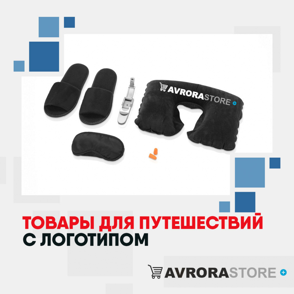 Товары для путешествий с логотипом на заказ в Ставрополе