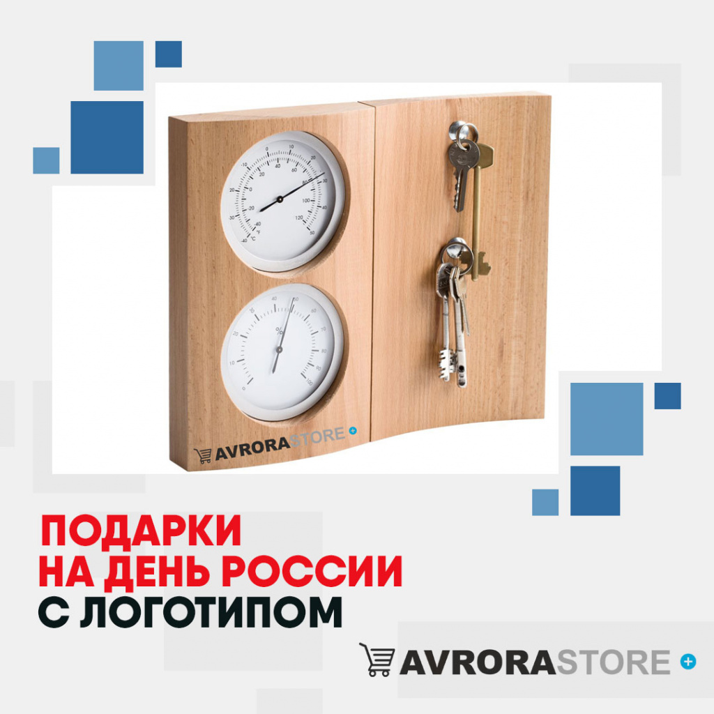 Подарки на День России с логотипом в Ставрополе купить на заказ в кибермаркете AvroraSTORE
