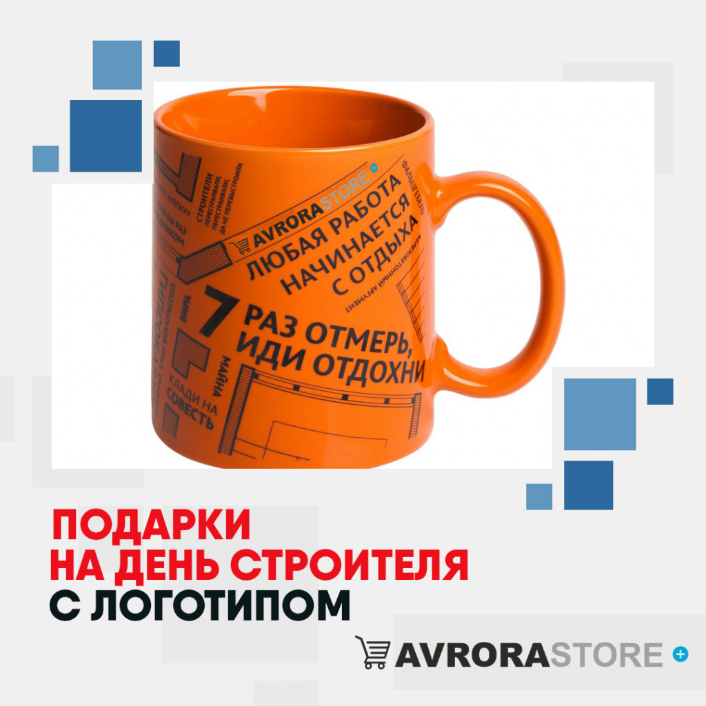 Подарок на День строителя с логотипом в Ставрополе купить на заказ в кибермаркете AvroraSTORE