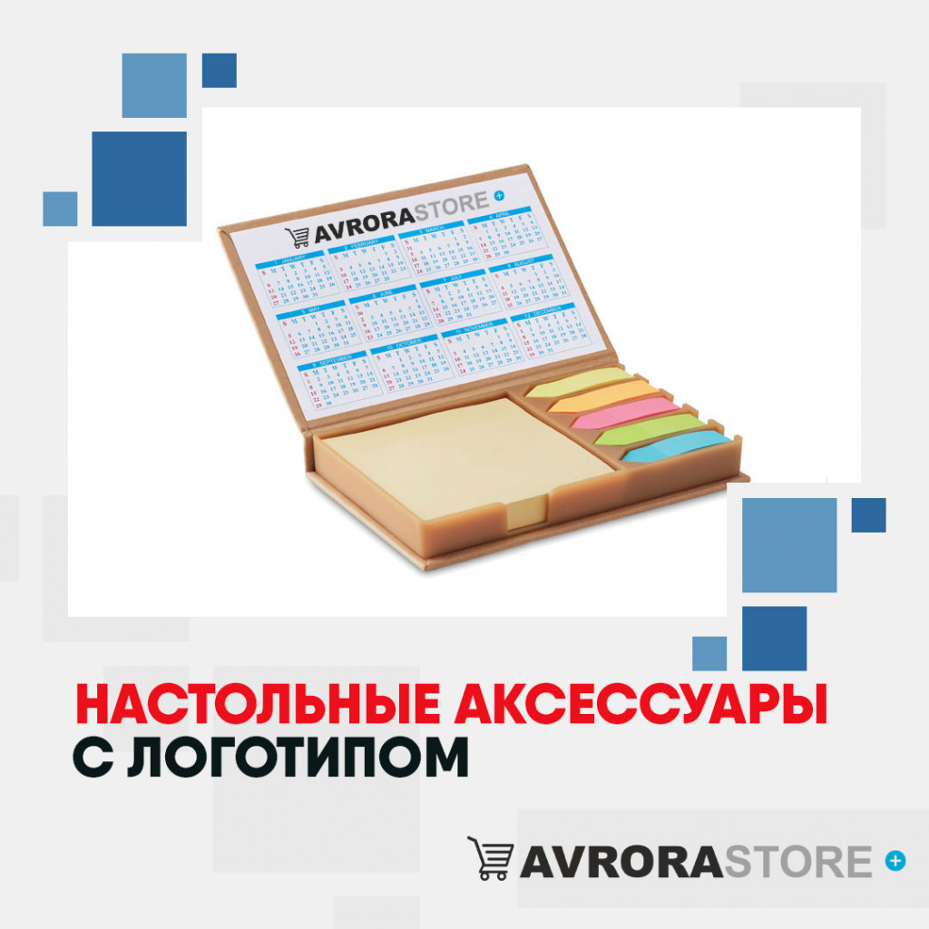 Настольные аксессуары с логотипом в Ставрополе купить на заказ в кибермаркете AvroraSTORE