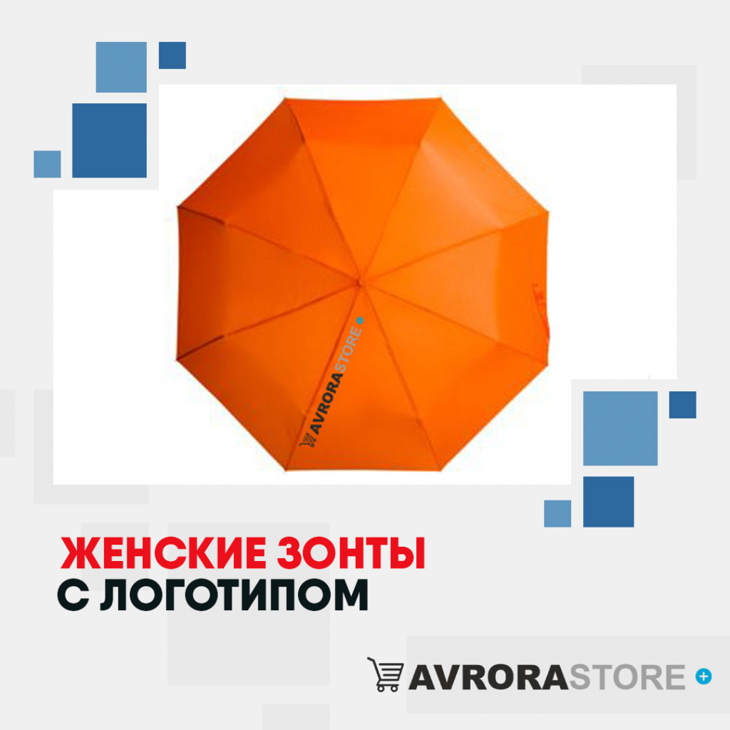 Женские зонты с логотипом в Ставрополе купить на заказ в кибермаркете AvroraSTORE
