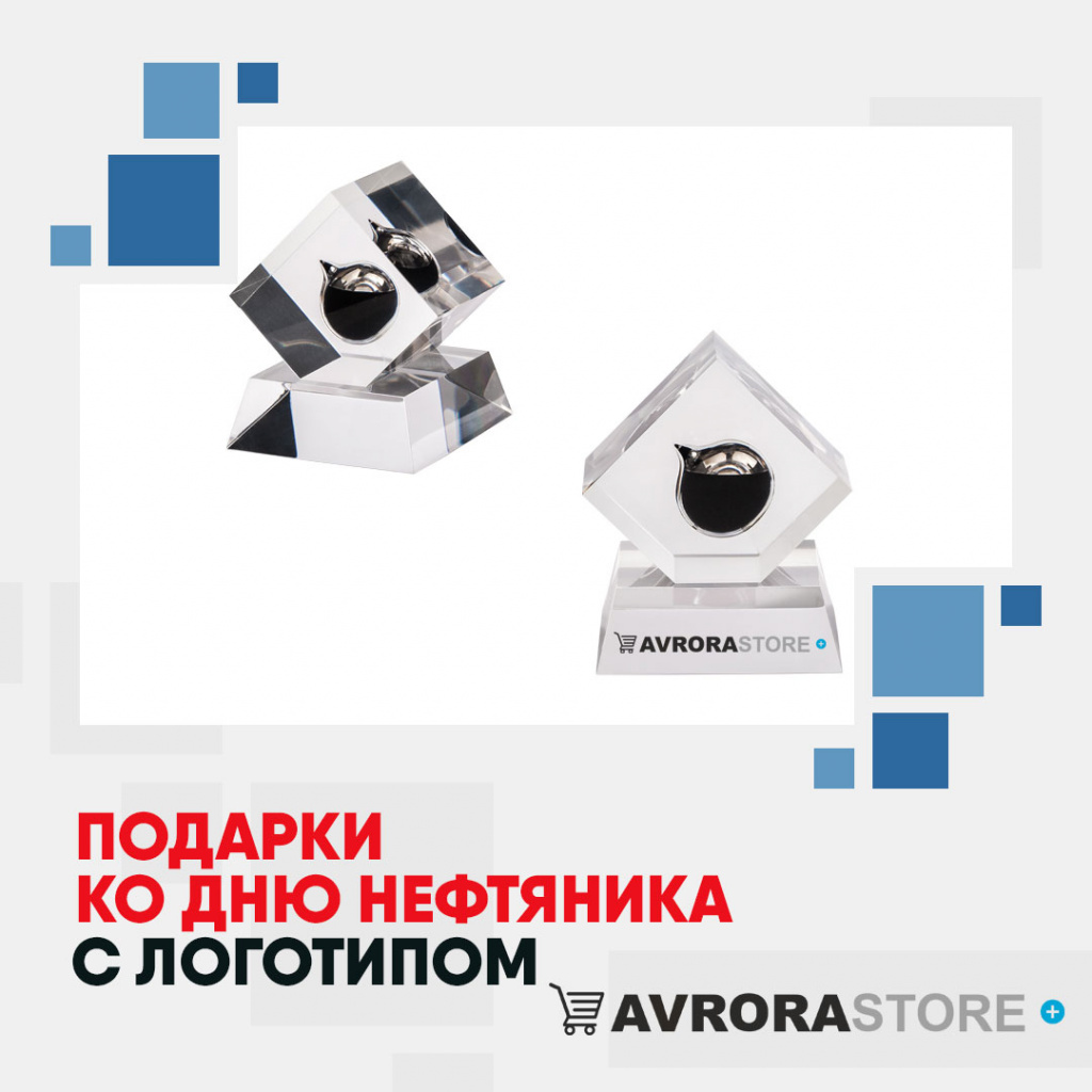 Подарки ко Дню нефтяника с логотипом на заказ в Ставрополе