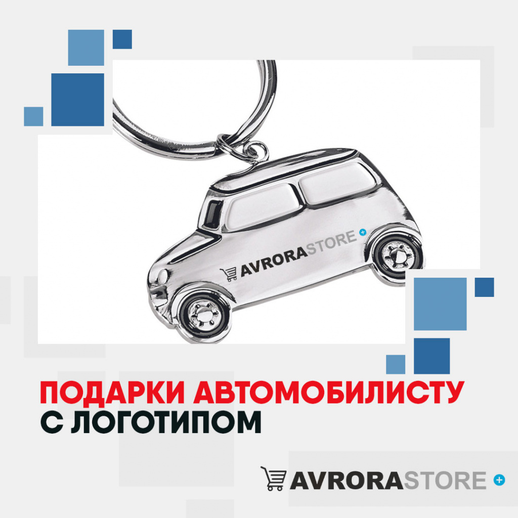 Подарки автомобилисту с логотипом на заказ в Ставрополе