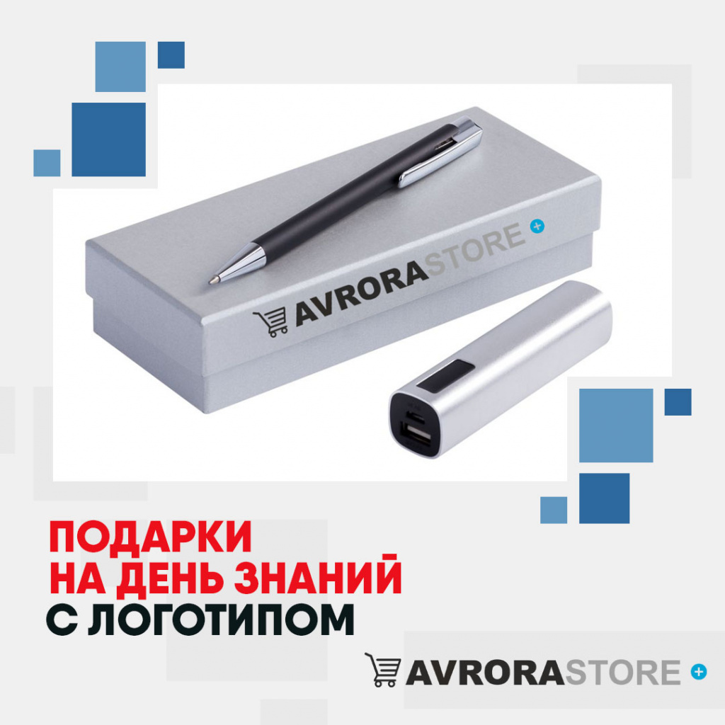Подарки на День знаний с логотипом в Ставрополе купить на заказ в кибермаркете AvroraSTORE