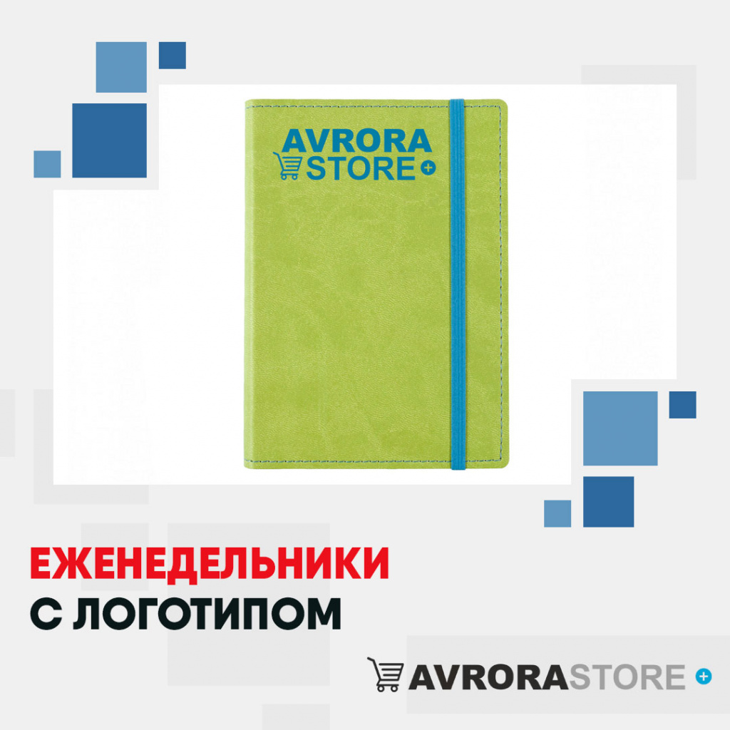 Еженедельники с логотипом на заказ в Ставрополе