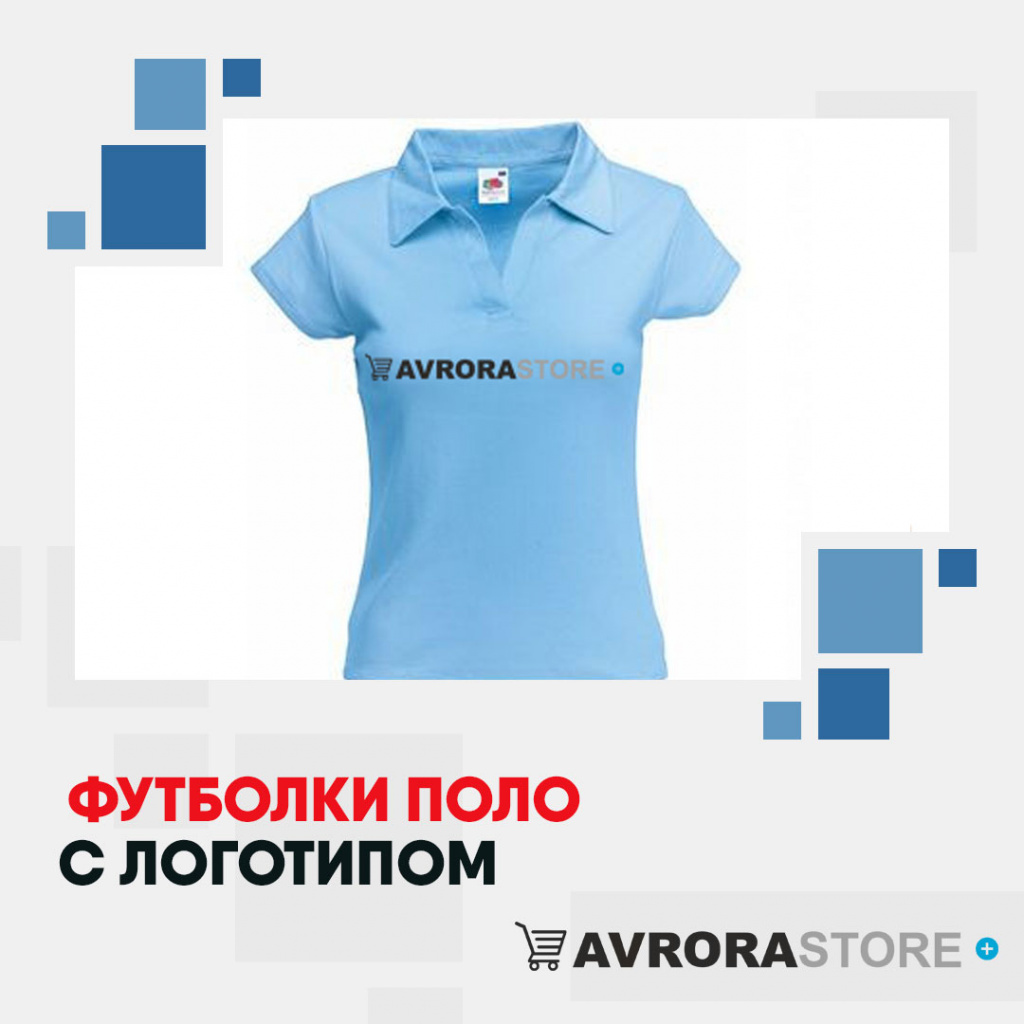Футболки-поло с логотипом в Ставрополе на заказ