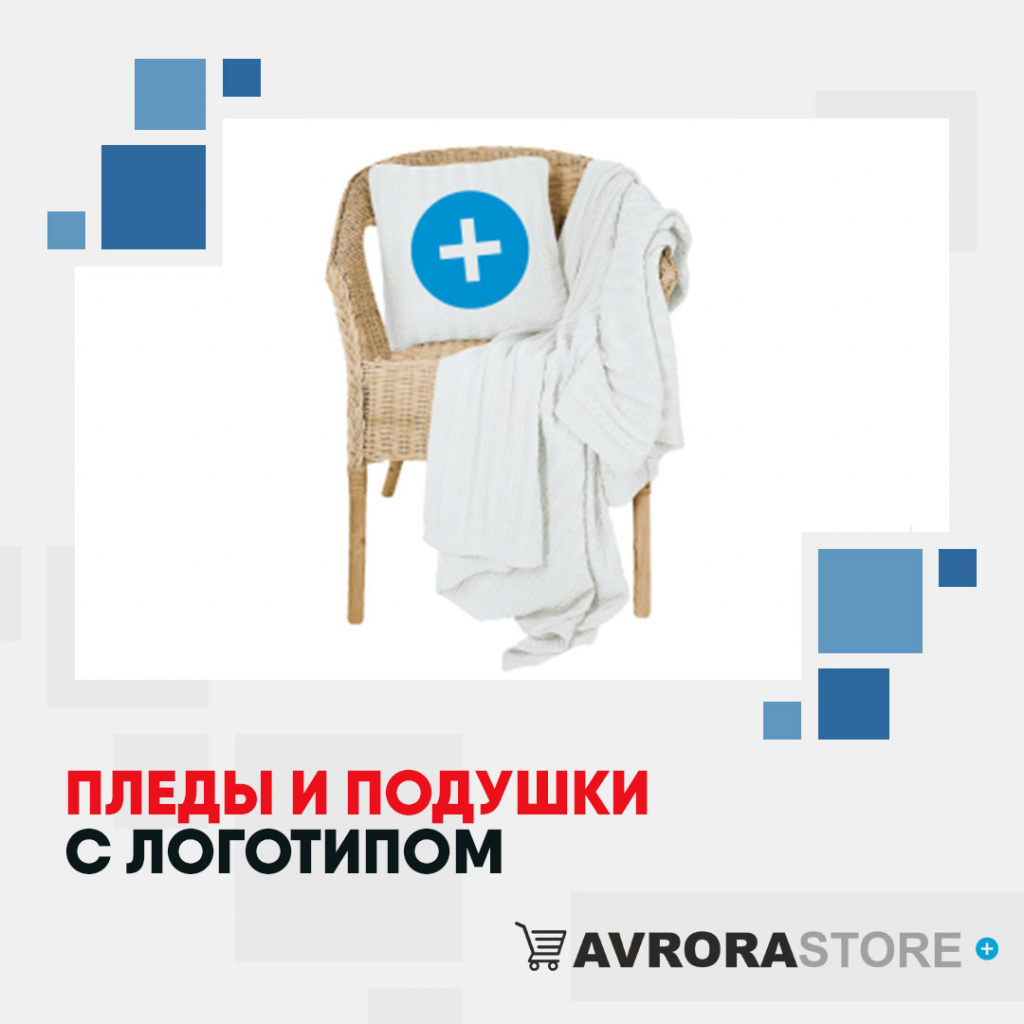 Пледы и подушки с логотипом на заказ в Ставрополе
