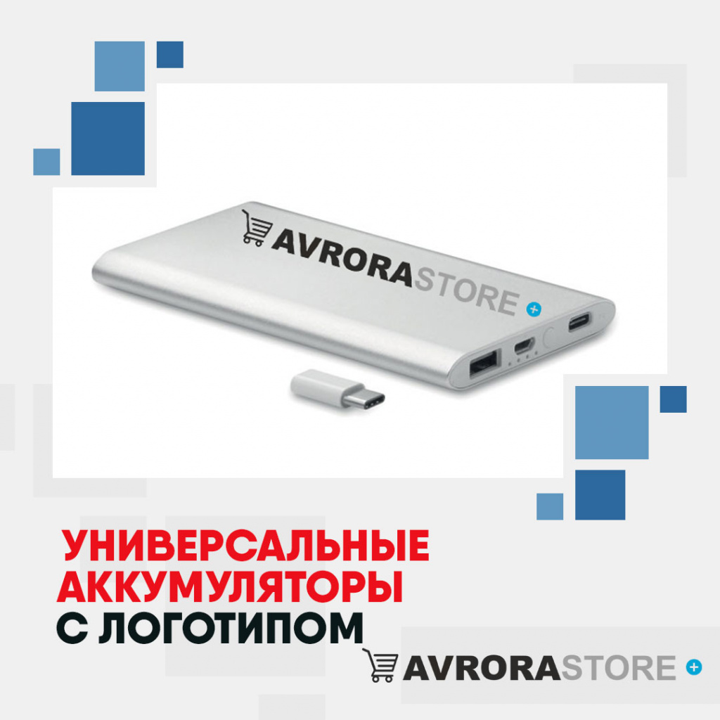 Внешние аккумуляторы с логотипом на заказ в Ставрополе