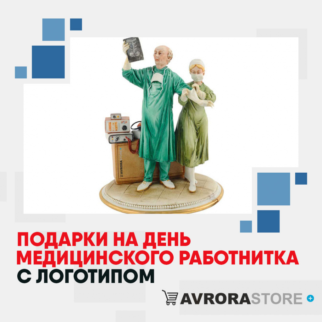 Подарки на День медика с логотипом в Ставрополе купить на заказ в кибермаркете AvroraSTORE
