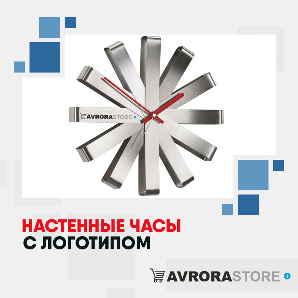 Настенные часы с логотипом в Ставрополе купить на заказ в кибермаркете AvroraSTORE