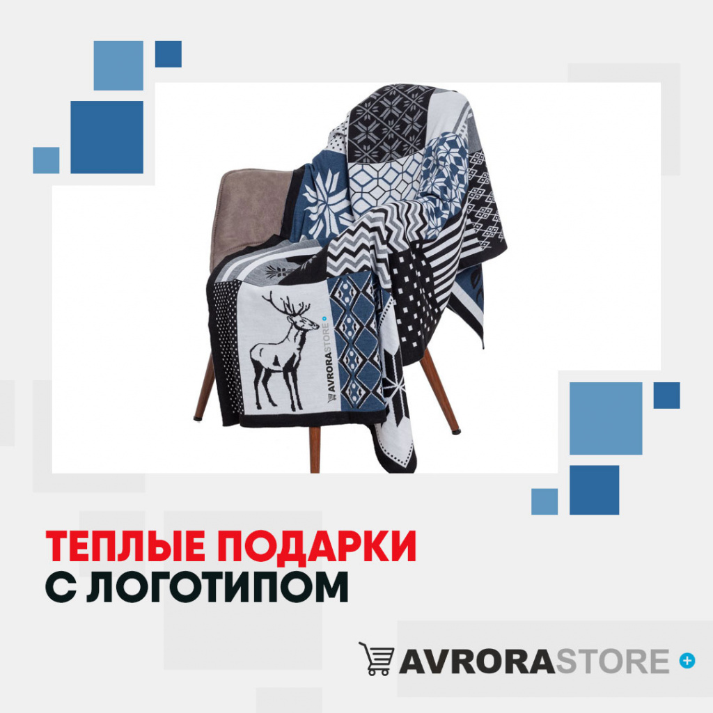 Теплые подарки с логотипом на заказ в Ставрополе