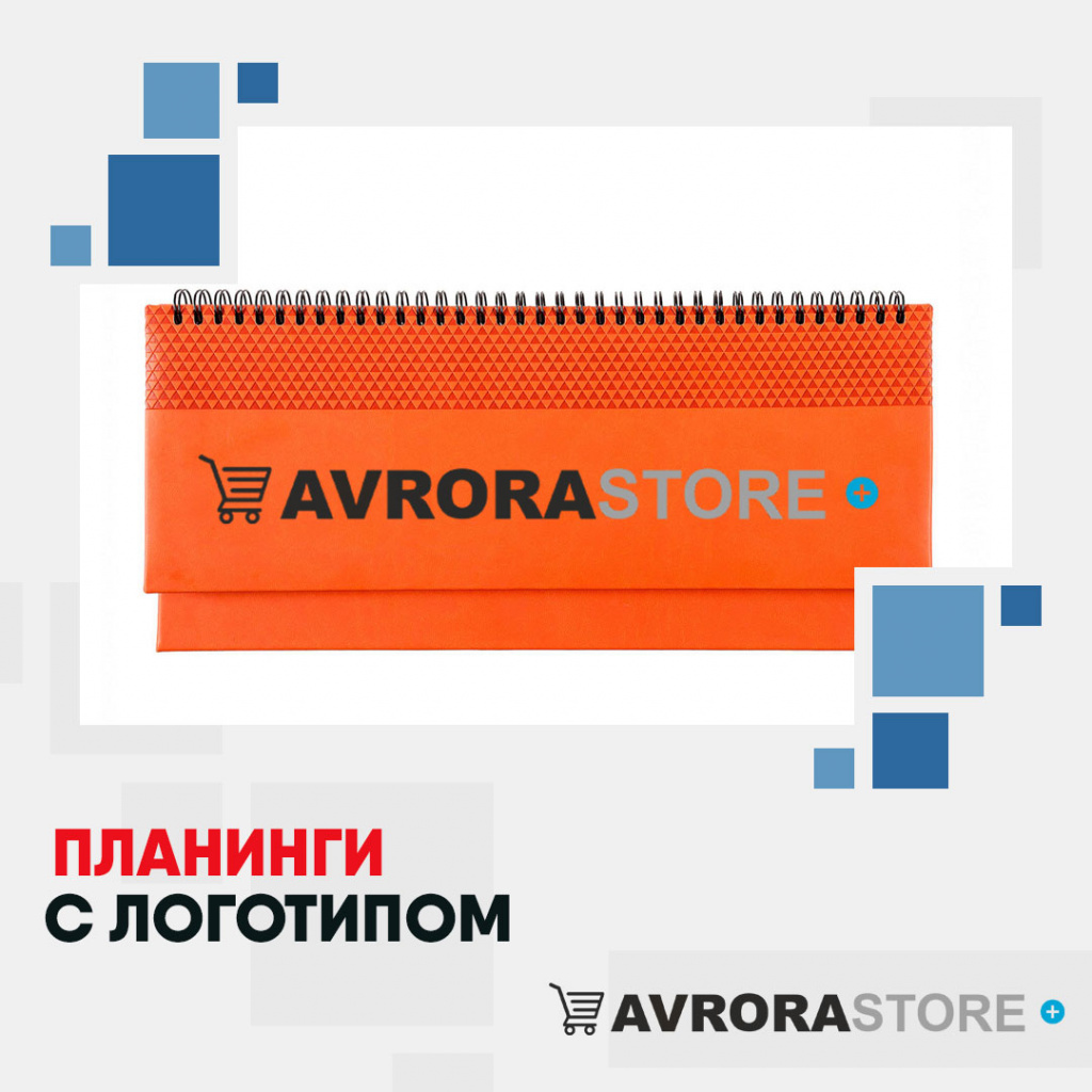 Планинги с логотипом на заказ в Ставрополе