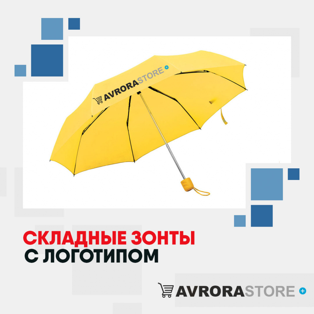 Складные зонты с логотипом в Ставрополе купить на заказ в кибермаркете AvroraSTORE