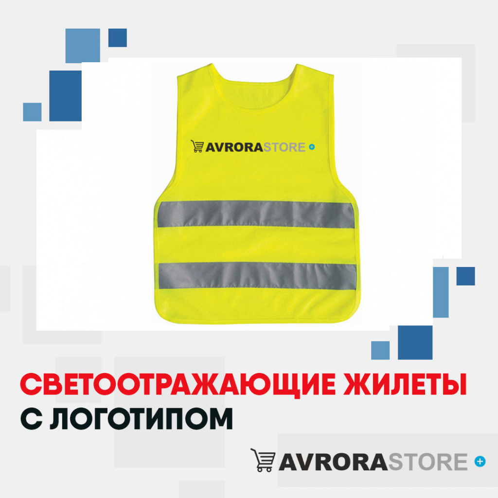 Светоотражающие жилеты с логотипом на заказ в Ставрополе