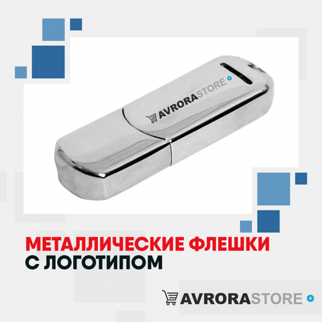 Металлические флешки с логотипом оптом на заказ в Ставрополе